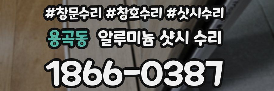 용곡동 알루미늄 샷시 수리