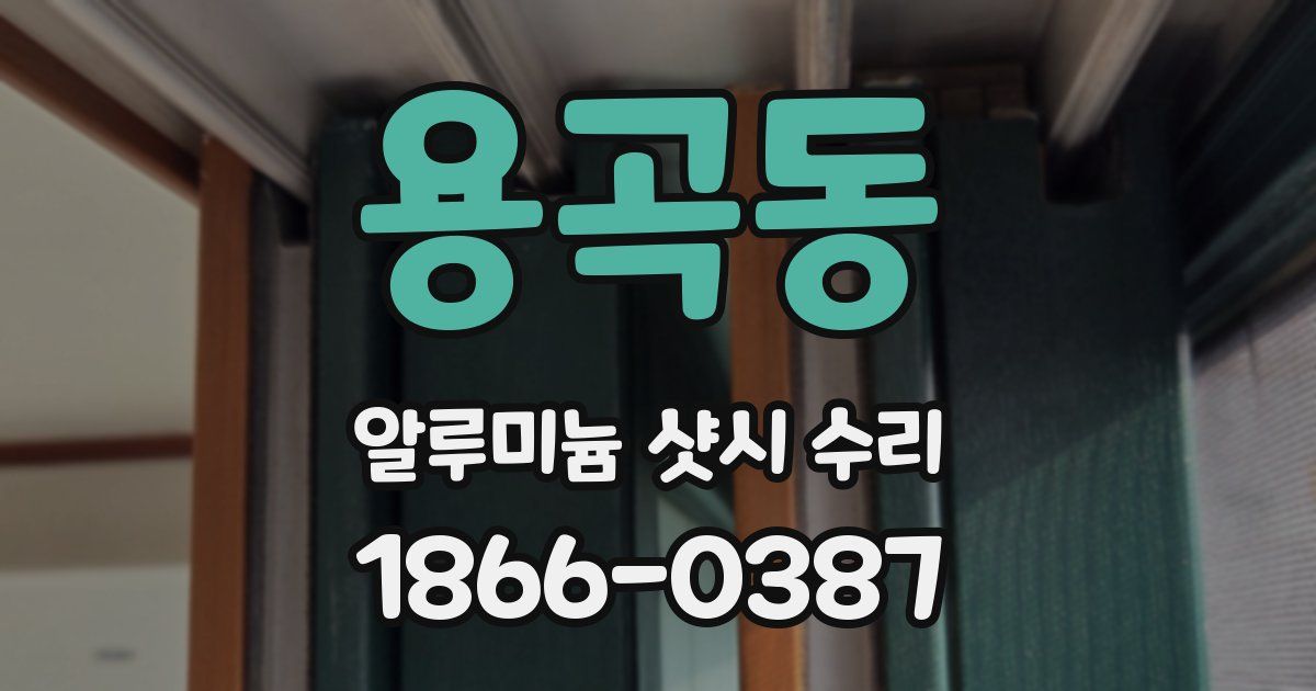 용곡동 알루미늄 샷시 수리