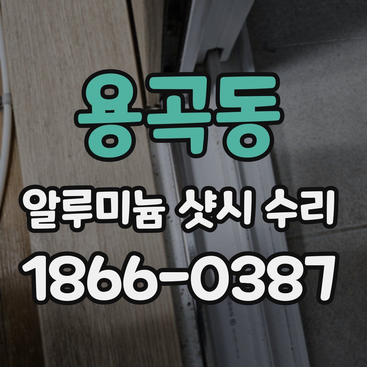 용곡동 알루미늄 샷시 수리