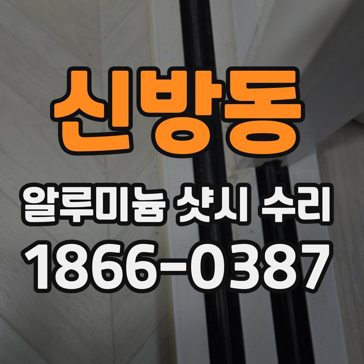 신방동 알루미늄 샷시 수리