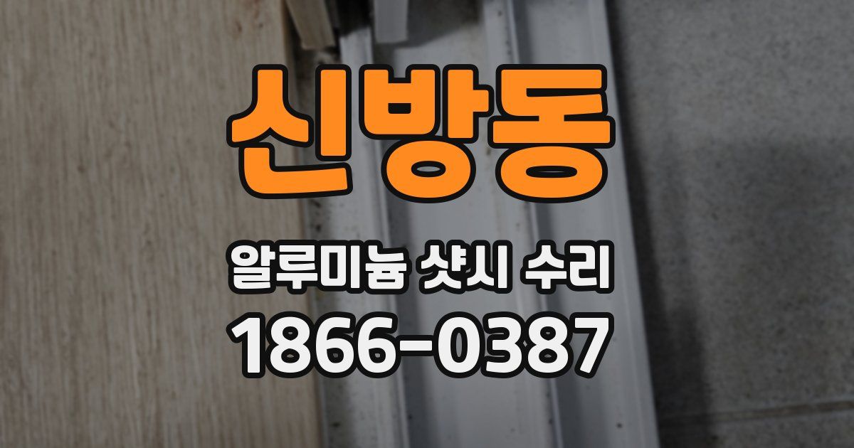 신방동 알루미늄 샷시 수리