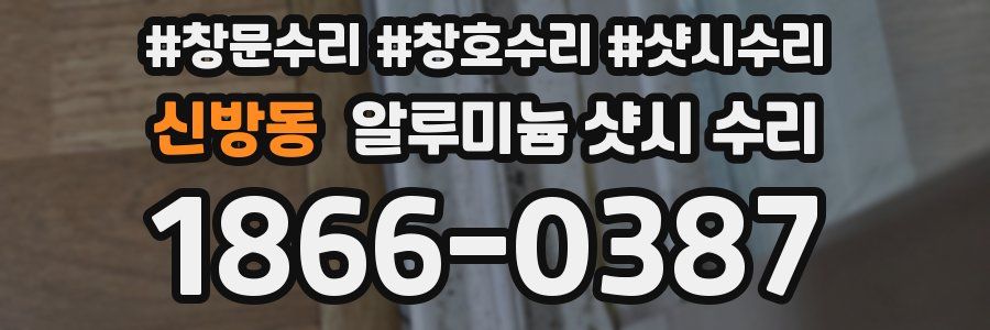 신방동 알루미늄 샷시 수리