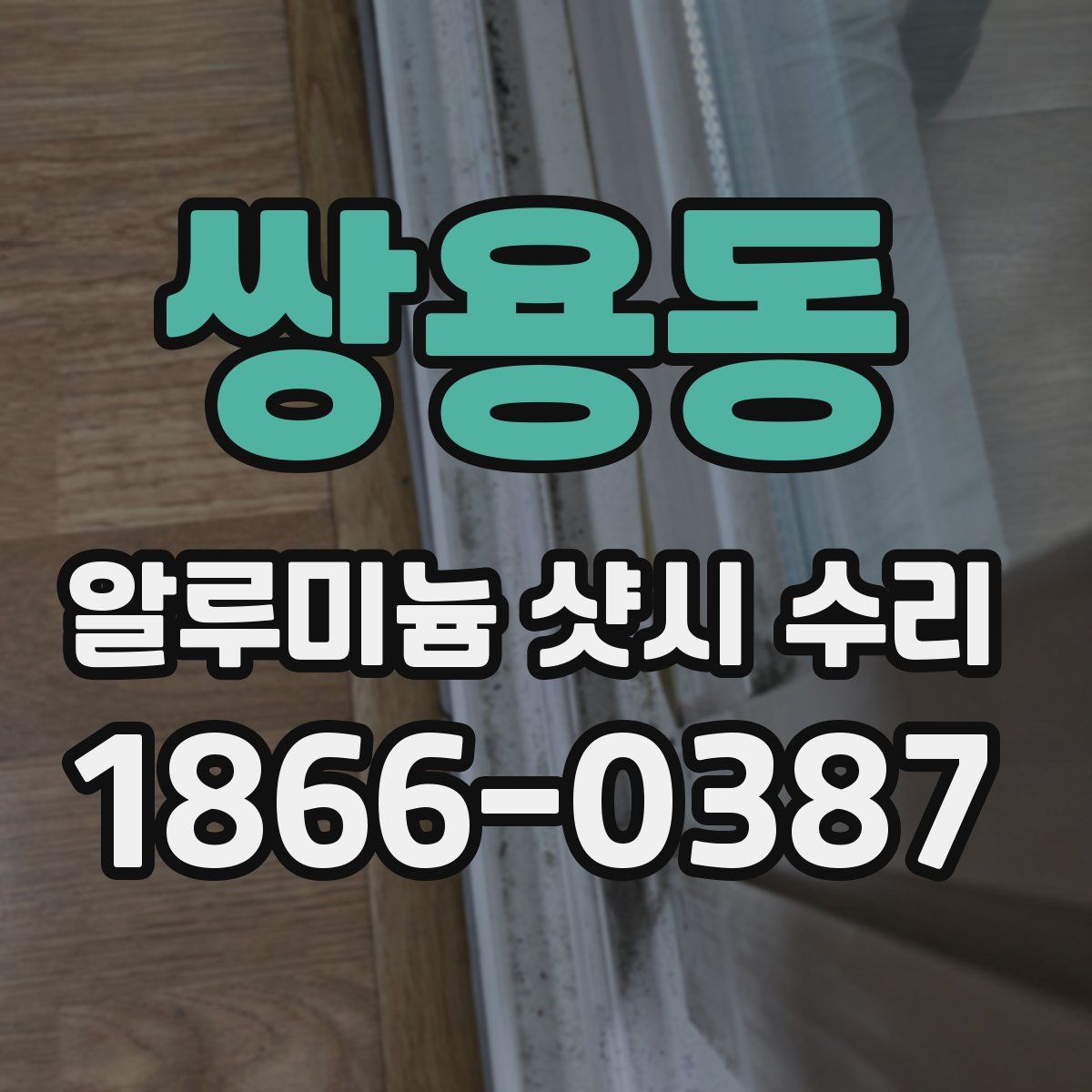 쌍용동 알루미늄 샷시 수리