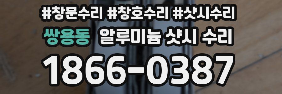 쌍용동 알루미늄 샷시 수리