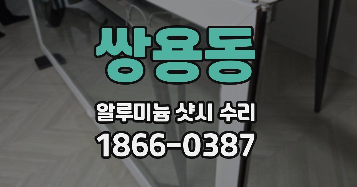 쌍용동 알루미늄 샷시 수리