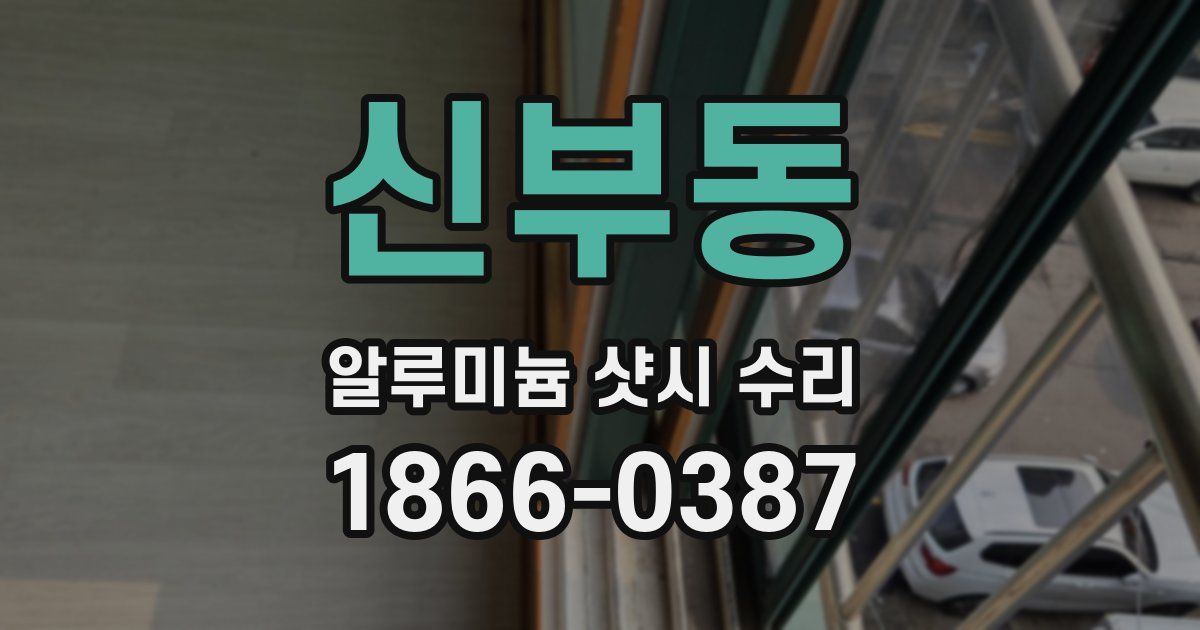 신부동 알루미늄 샷시 수리
