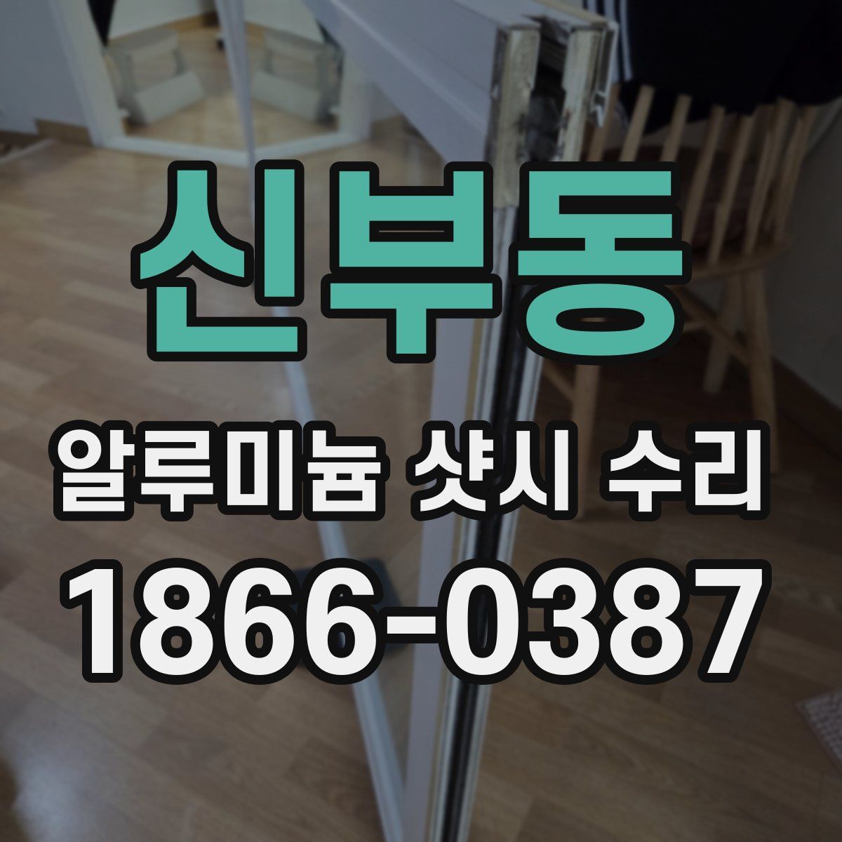 신부동 알루미늄 샷시 수리