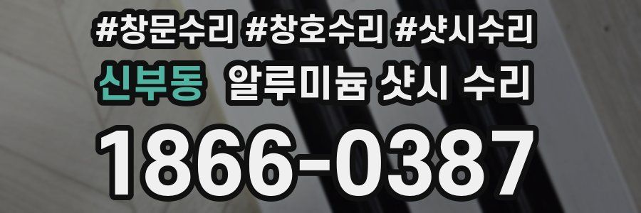 신부동 알루미늄 샷시 수리