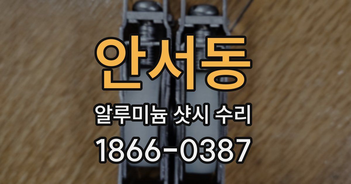 안서동 알루미늄 샷시 수리