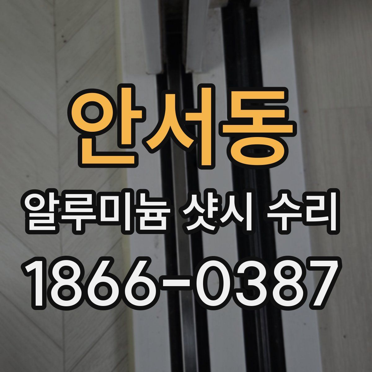 안서동 알루미늄 샷시 수리