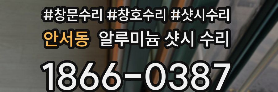 안서동 알루미늄 샷시 수리
