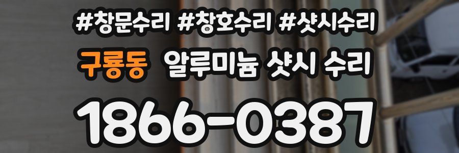 구룡동 알루미늄 샷시 수리
