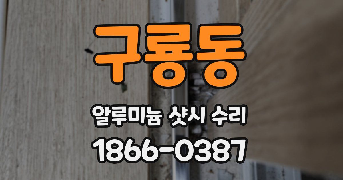 구룡동 알루미늄 샷시 수리