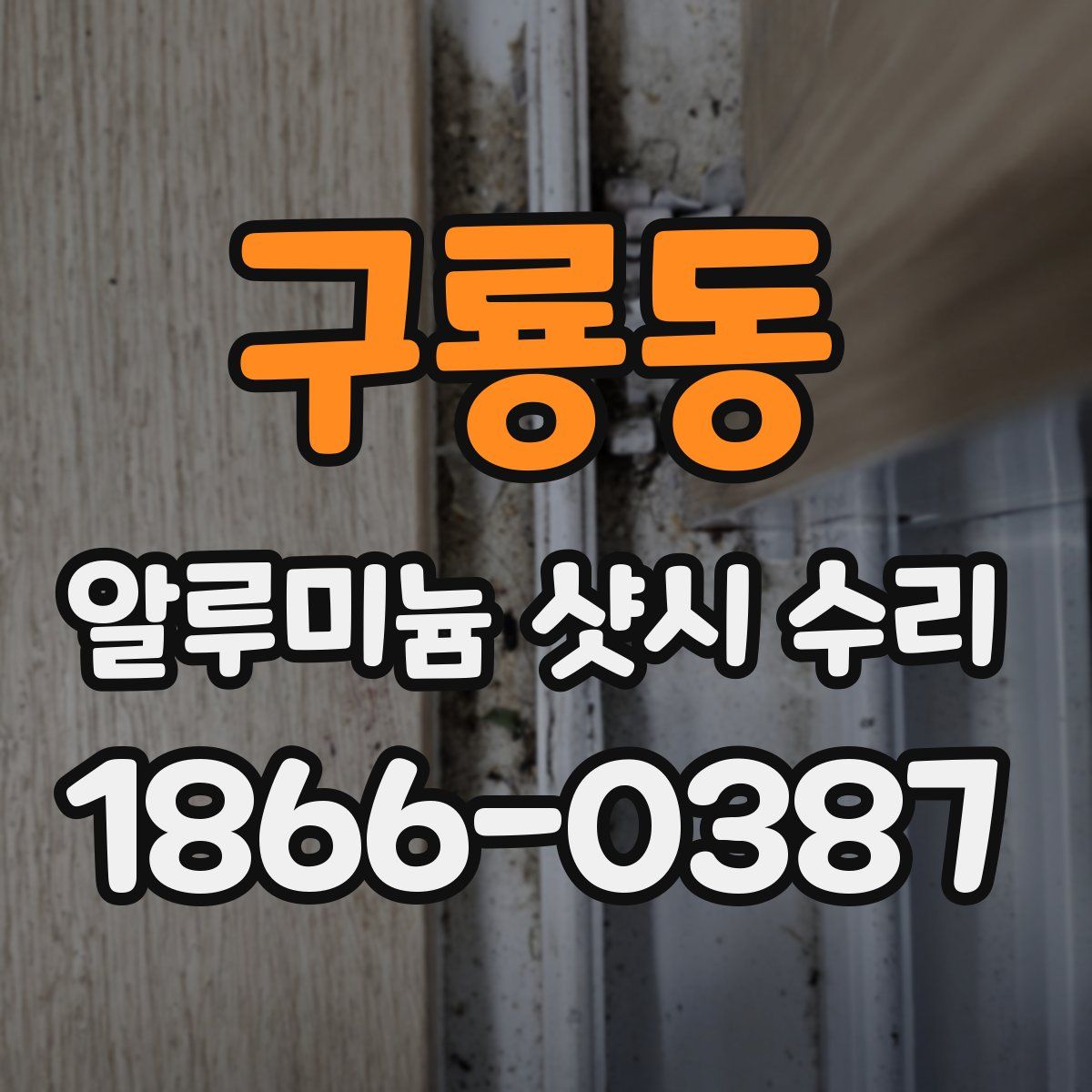 구룡동 알루미늄 샷시 수리