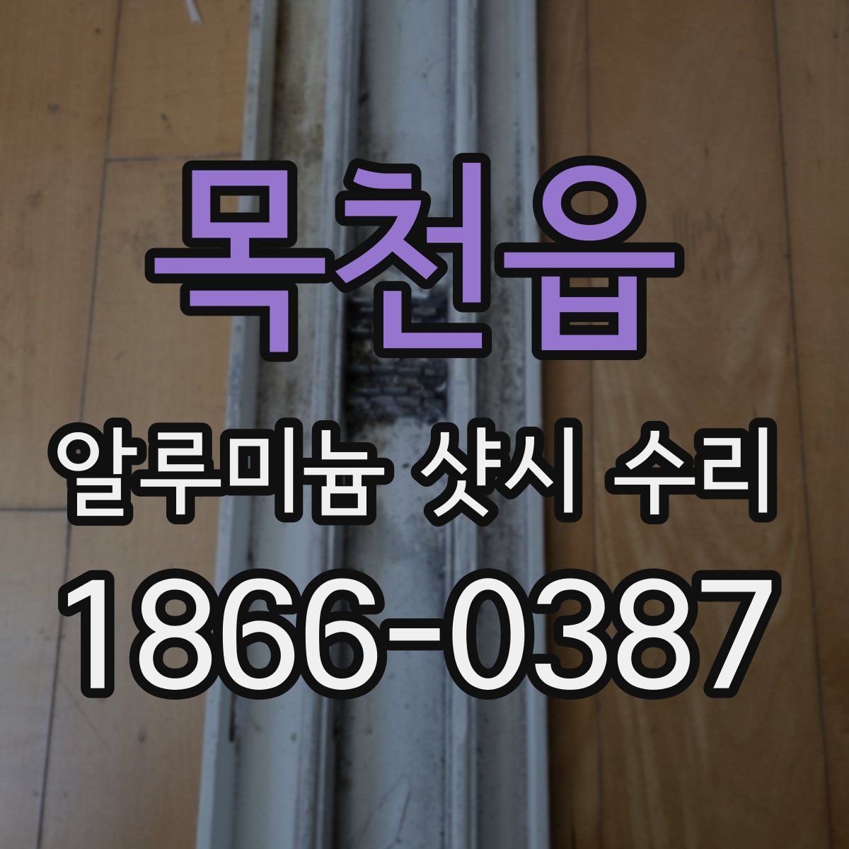 목천읍 알루미늄 샷시 수리