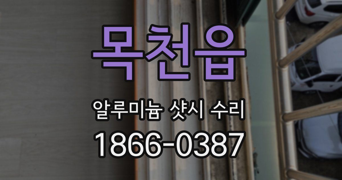 목천읍 알루미늄 샷시 수리