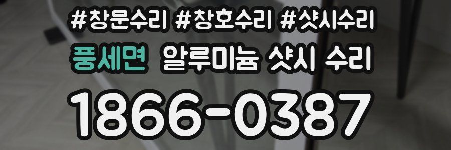 풍세면 알루미늄 샷시 수리