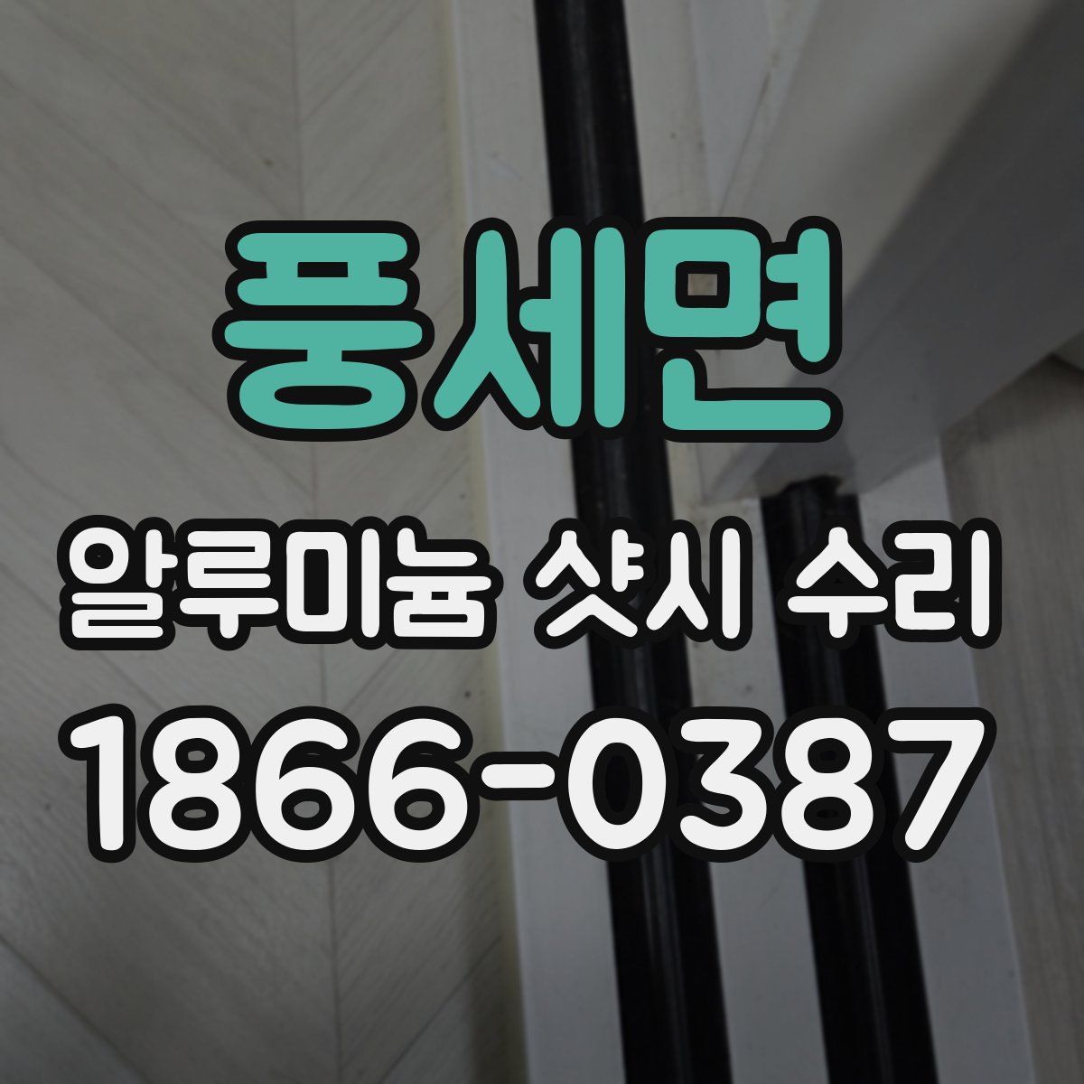 풍세면 알루미늄 샷시 수리