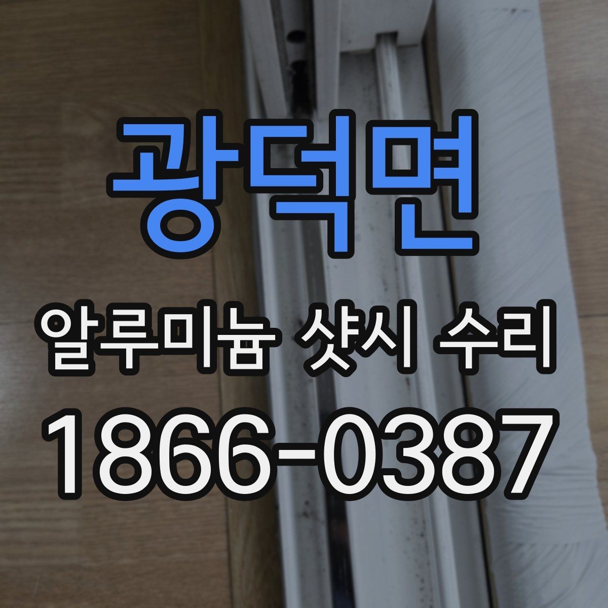 광덕면 알루미늄 샷시 수리 시 비용보다 먼저 봐야 할 기준