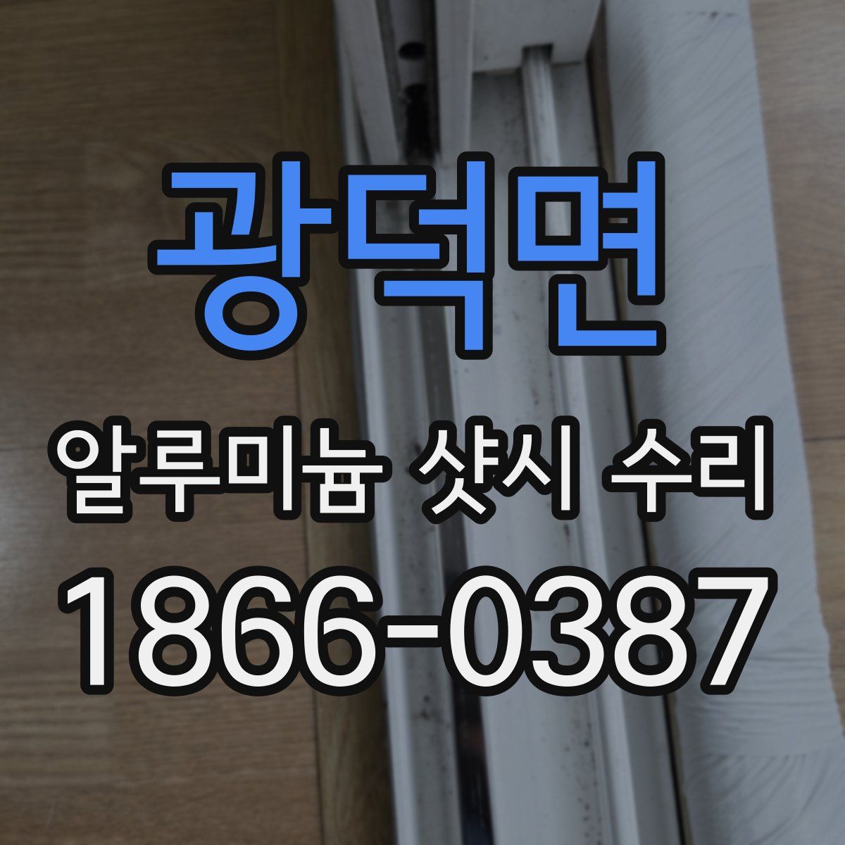 광덕면 알루미늄 샷시 수리