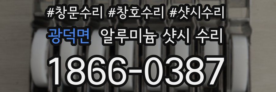 광덕면 알루미늄 샷시 수리