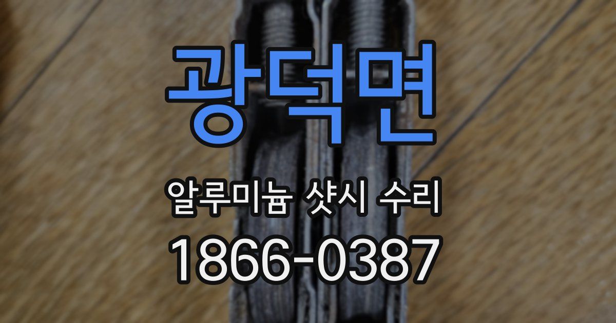 광덕면 알루미늄 샷시 수리
