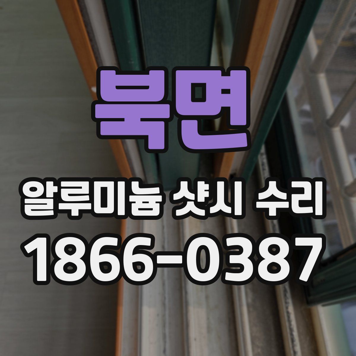 북면 알루미늄 샷시 수리
