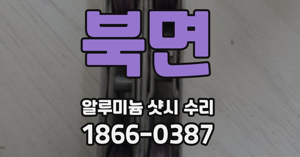 북면 알루미늄 샷시 수리