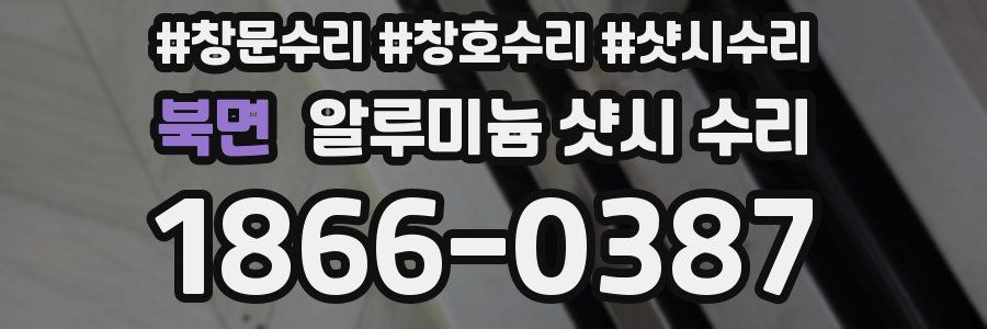 북면 알루미늄 샷시 수리
