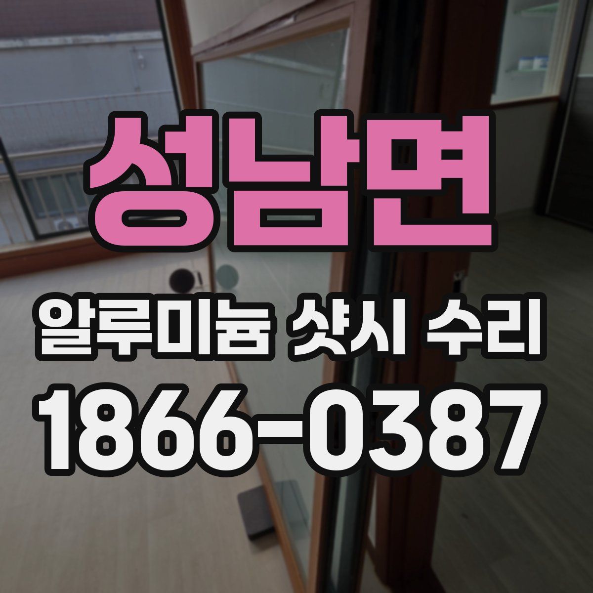 성남면 알루미늄 샷시 수리