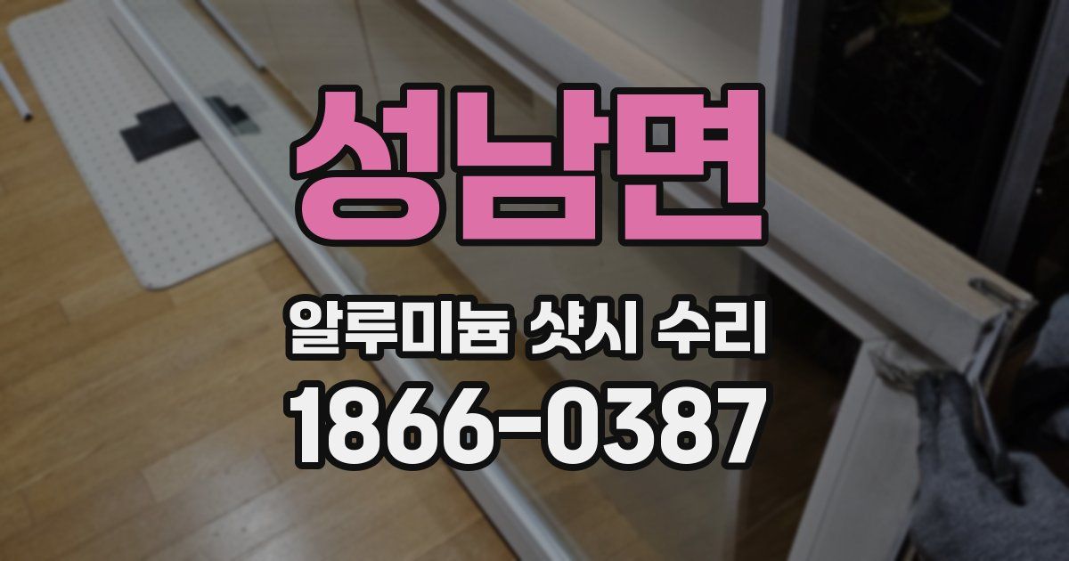 성남면 알루미늄 샷시 수리