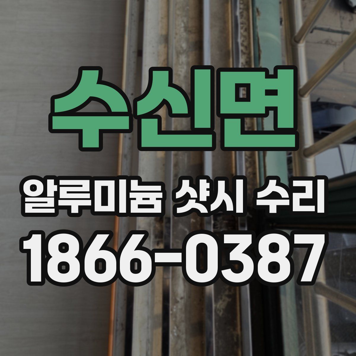 수신면 알루미늄 샷시 수리