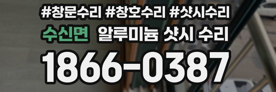 수신면 알루미늄 샷시 수리
