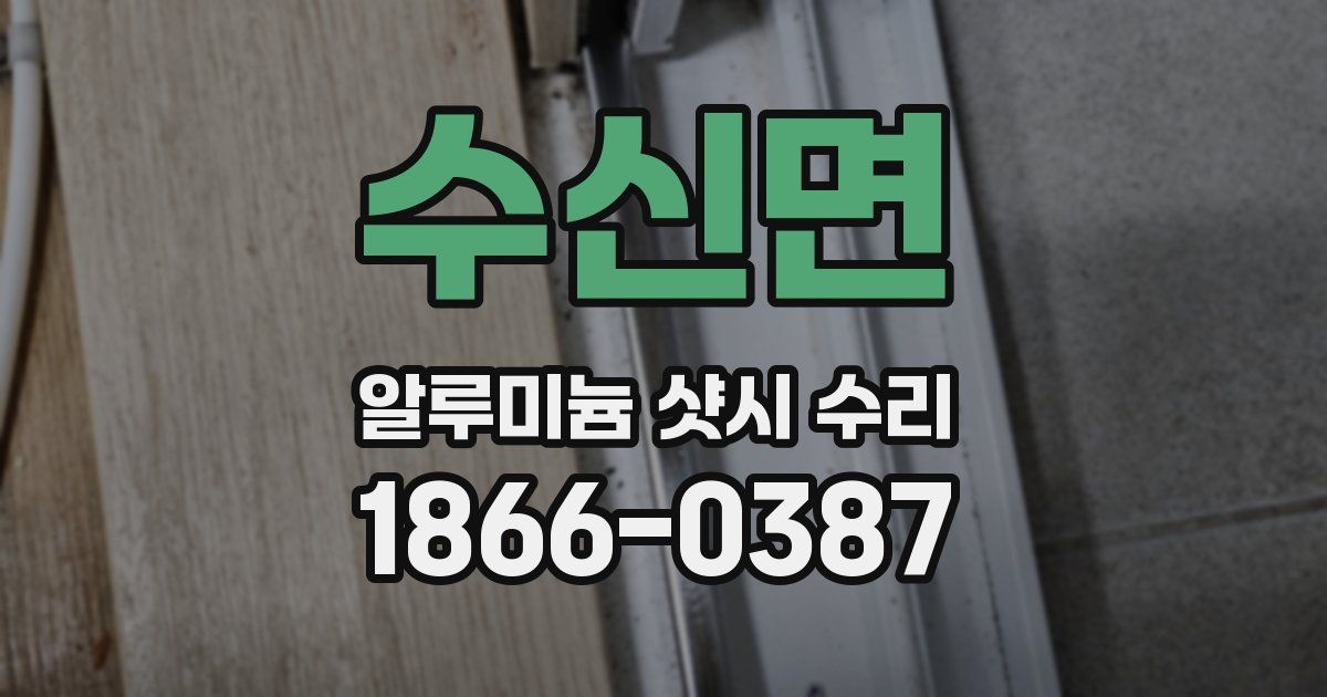 수신면 알루미늄 샷시 수리