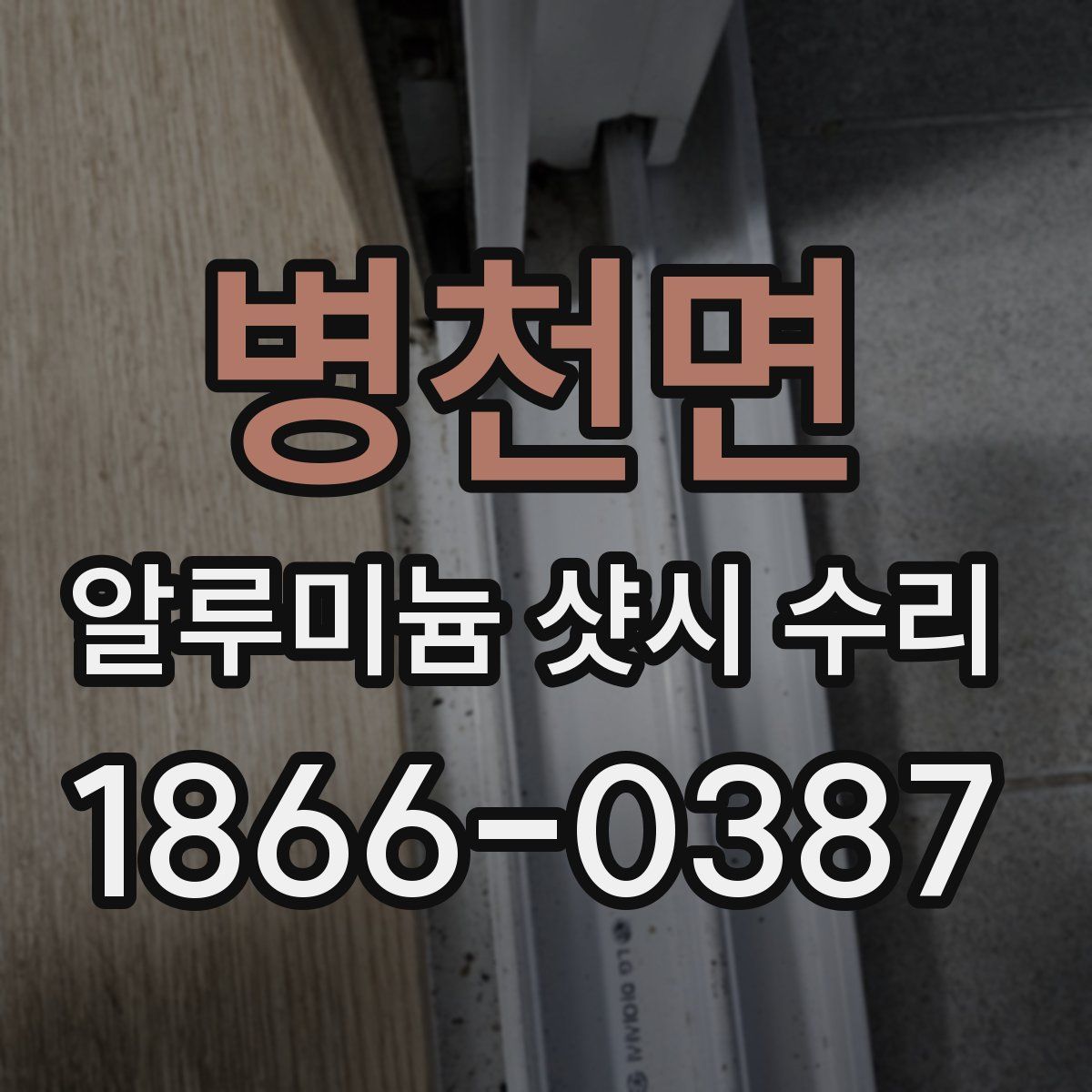 병천면 알루미늄 샷시 수리