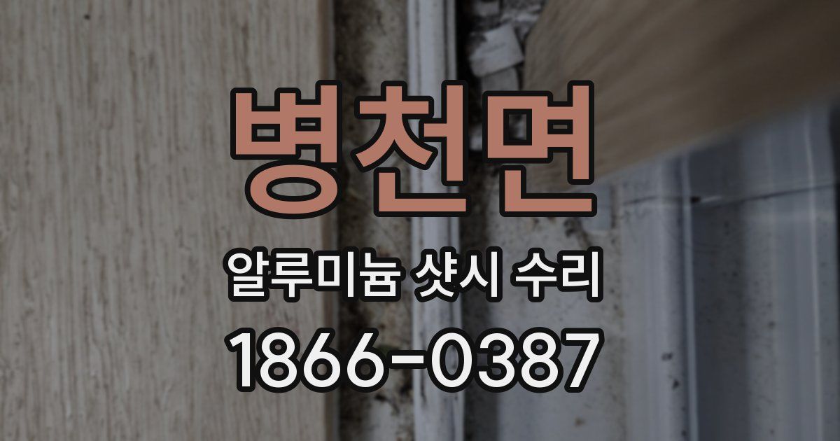 병천면 알루미늄 샷시 수리