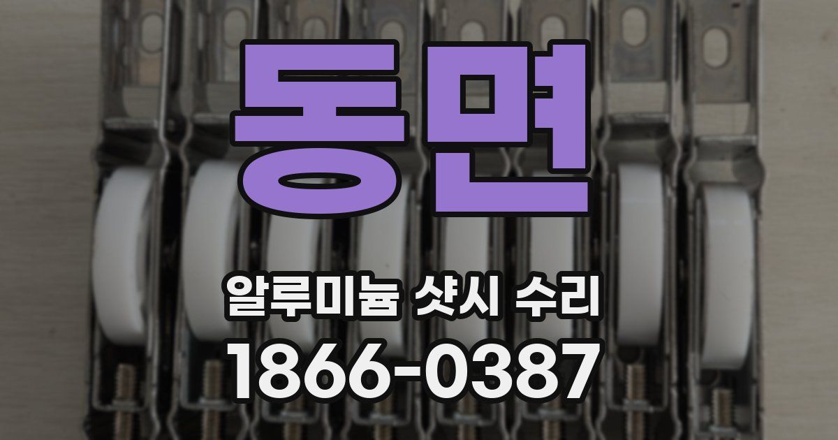동면 알루미늄 샷시 수리