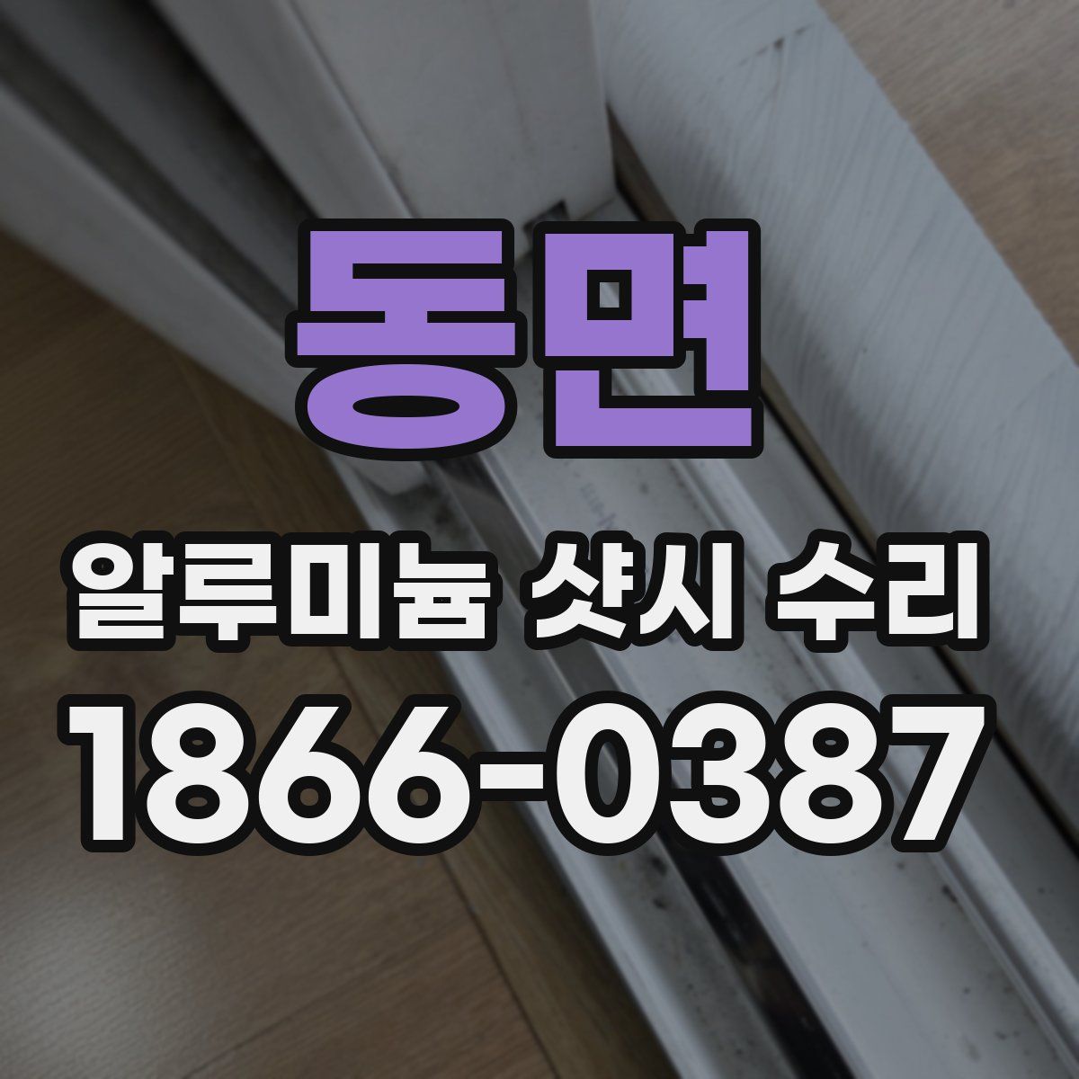 동면 알루미늄 샷시 수리