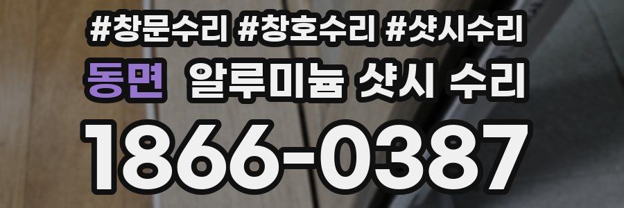 동면 알루미늄 샷시 수리