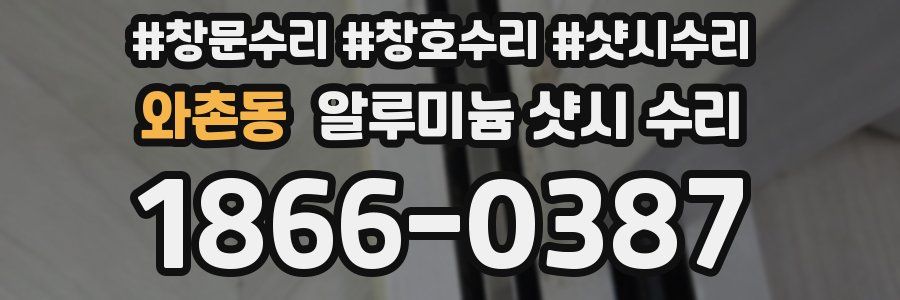 와촌동 알루미늄 샷시 수리