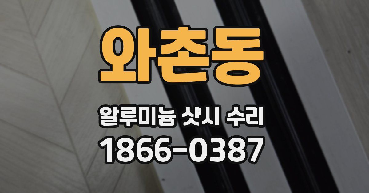 와촌동 알루미늄 샷시 수리
