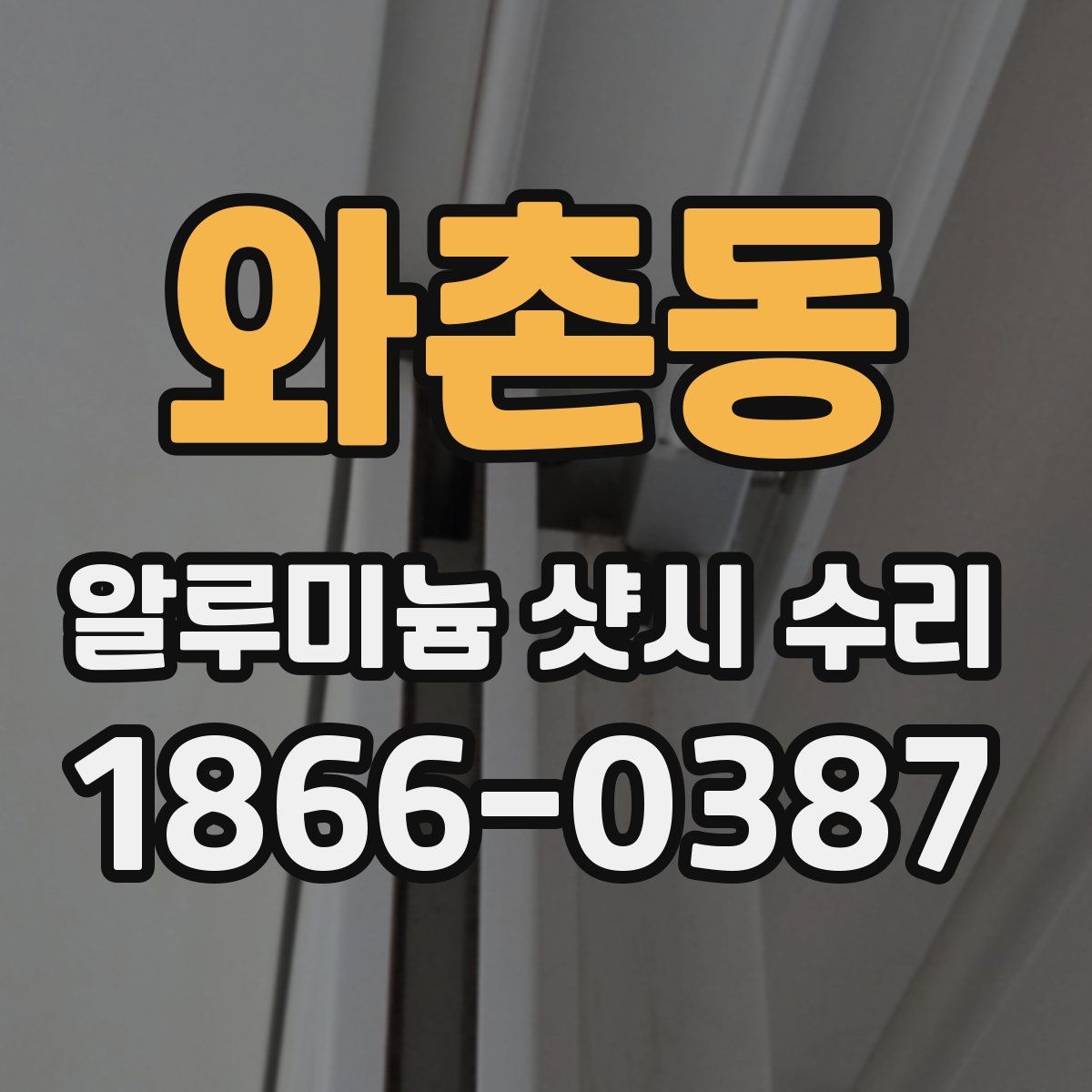 와촌동 알루미늄 샷시 수리