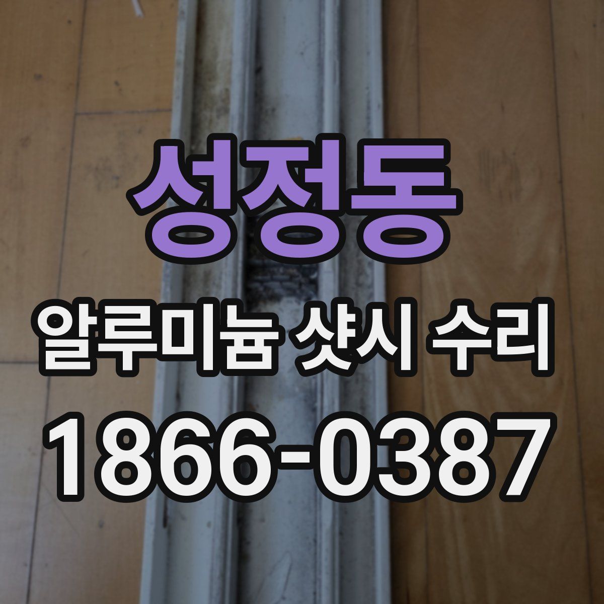 성정동 알루미늄 샷시 수리