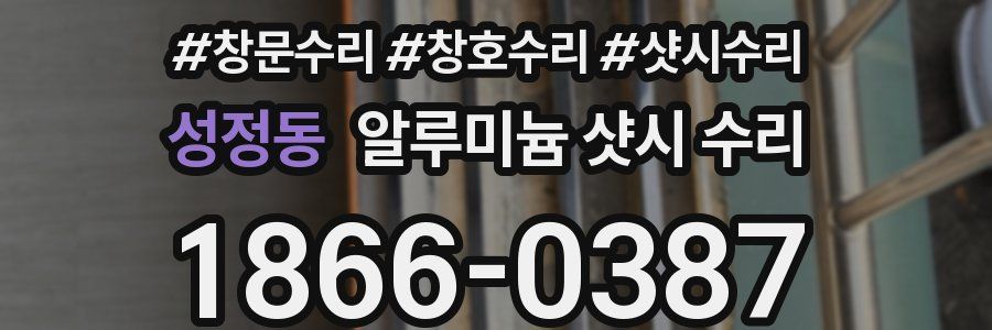 성정동 알루미늄 샷시 수리
