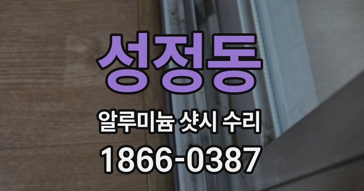 성정동 알루미늄 샷시 수리