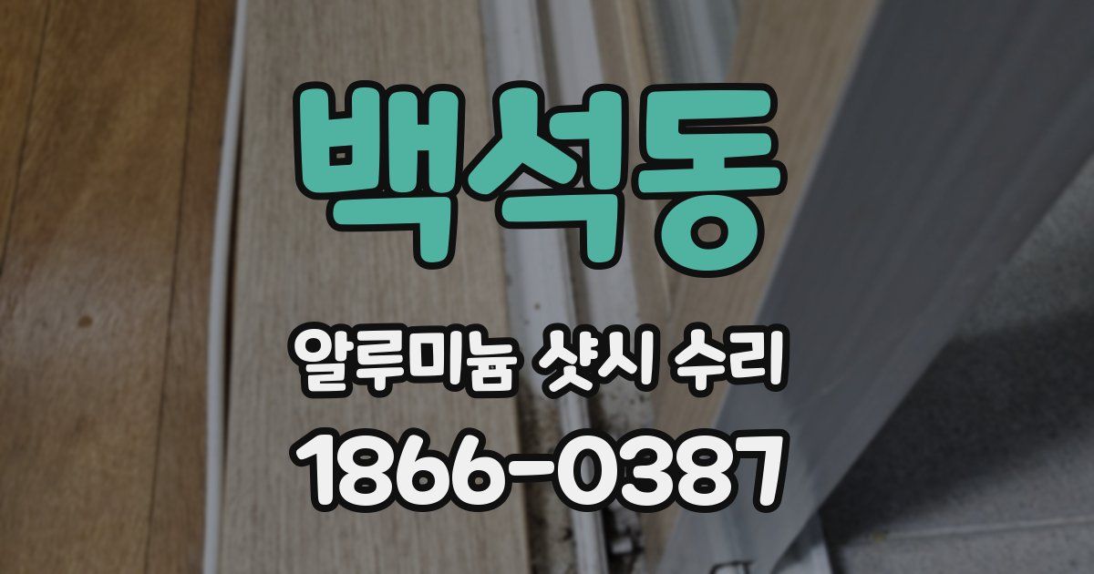 백석동 알루미늄 샷시 수리