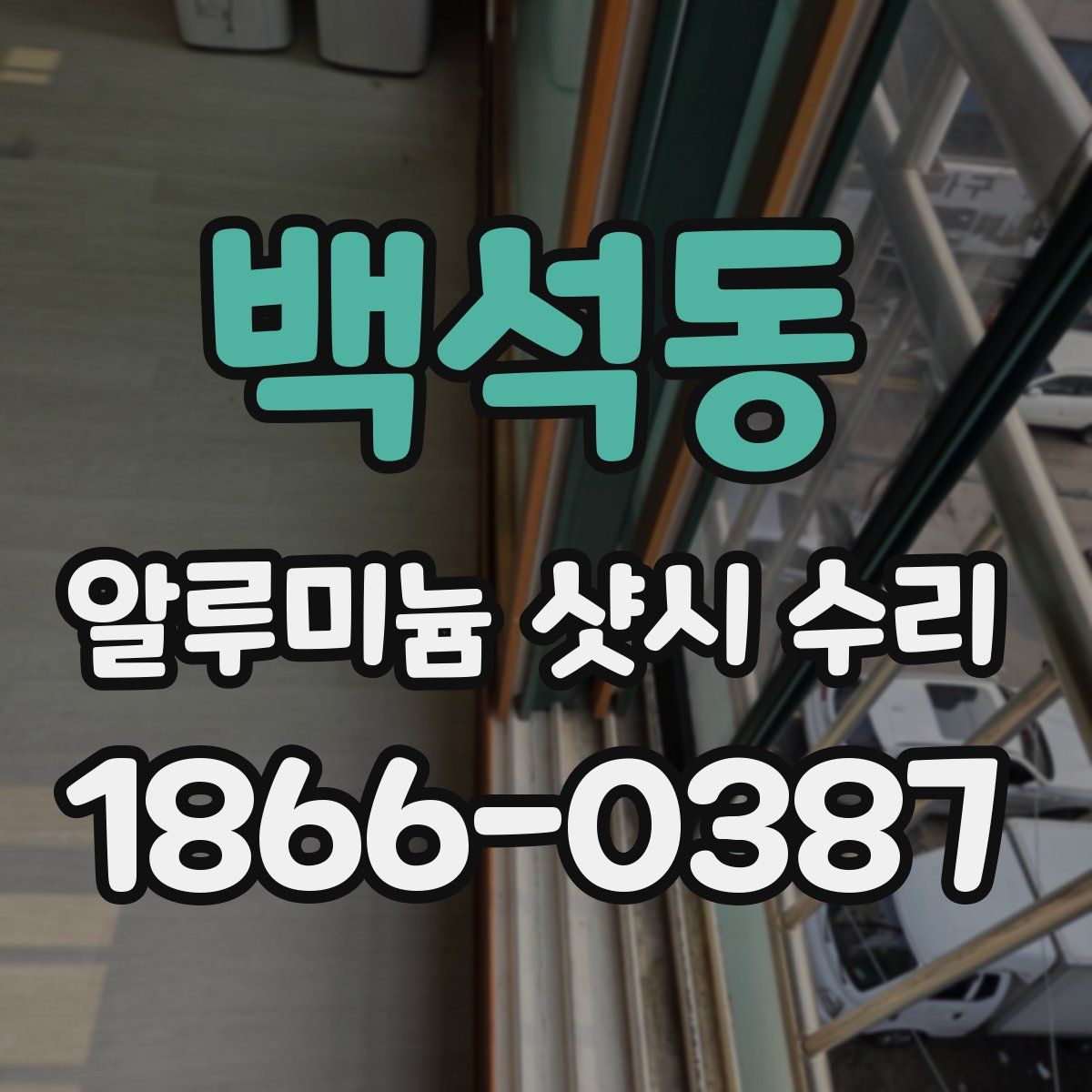 백석동 알루미늄 샷시 수리