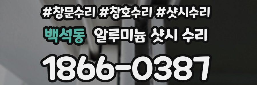 백석동 알루미늄 샷시 수리