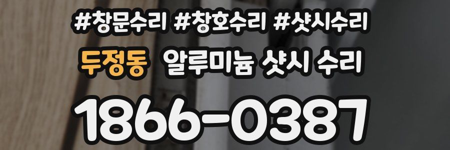 두정동 알루미늄 샷시 수리