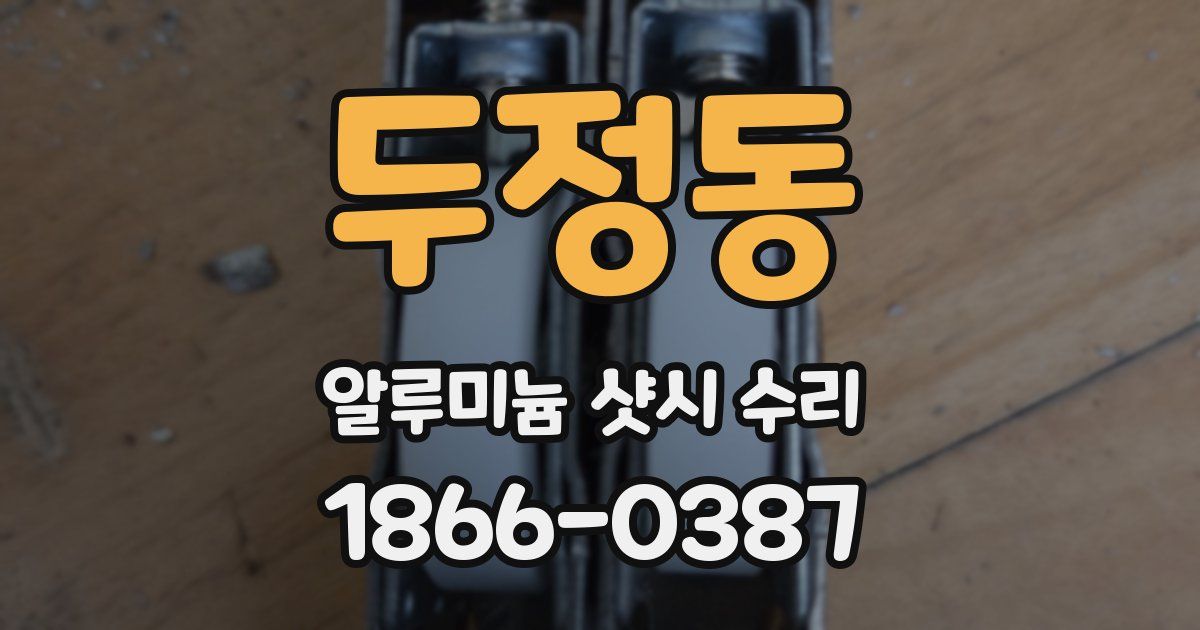 두정동 알루미늄 샷시 수리